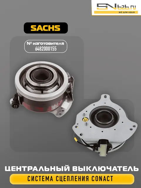 6482000155 SACHS ЦЕНТРАЛЬНЫЙ ВЫКЛЮЧАТЕЛЬ, СИСТЕМА СЦЕПЛЕНИЯ CONACT