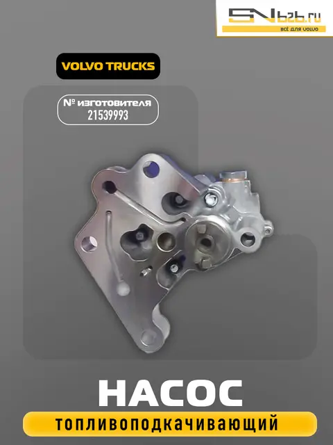 21539993 VOLVO TRUCKS, НАСОС ТОПЛИВОПОДКАЧИВАЮЩИЙ