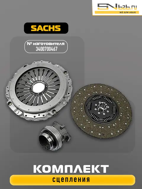 3400700467 SACHS КОМПЛЕКТ СЦЕПЛЕНИЯ