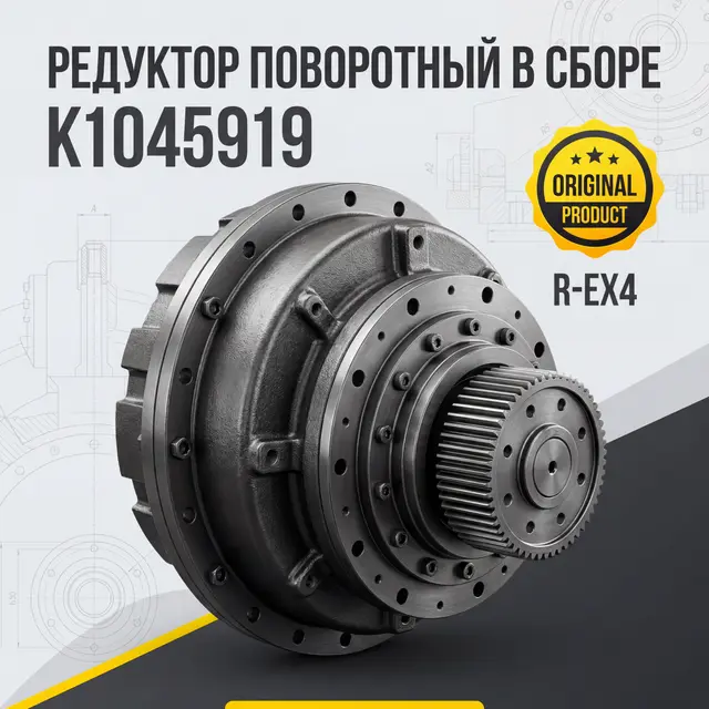 Редуктор поворотный в сборе К1045919