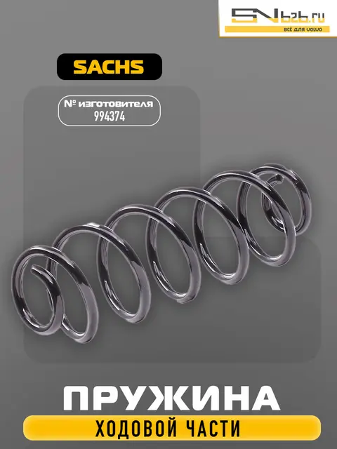 994374 SACHS ПРУЖИНА ХОДОВОЙ ЧАСТИ