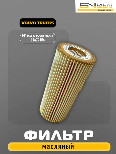 21479106 VOLVO TRUCKS, ФИЛЬТР МАСЛЯНЫЙ