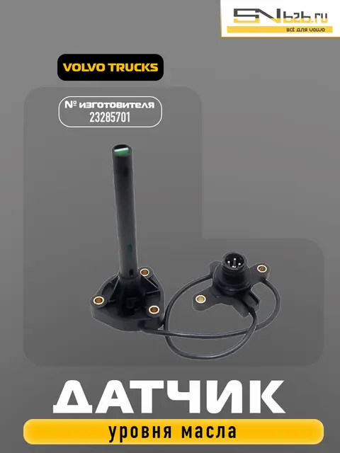23285701 VOLVO TRUCKS, ДАТЧИК УРОВНЯ МАСЛА