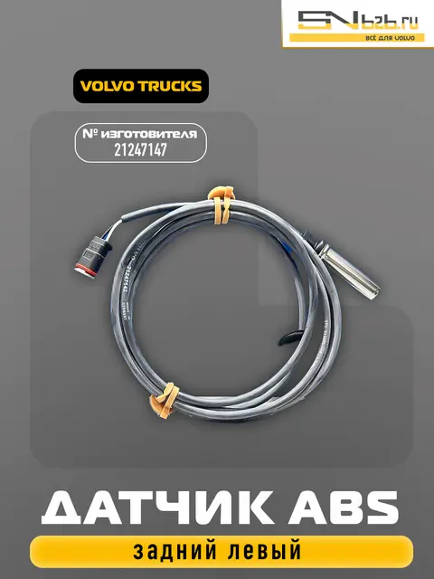 21247147 VOLVO TRUCKS, ДАТЧИК ABS ЗАДНИЙ ЛЕВЫЙ