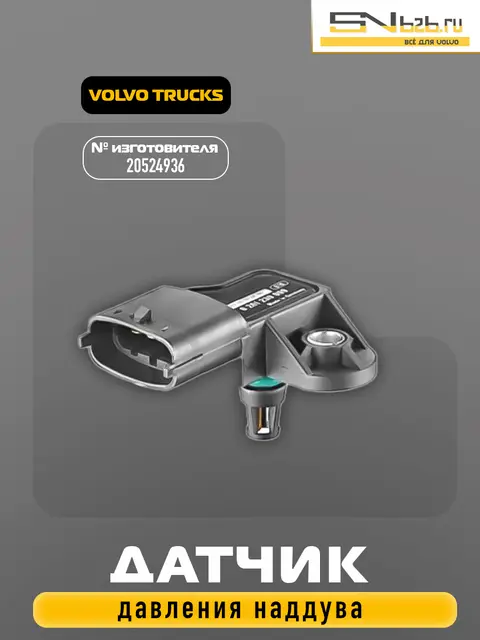 20524936 VOLVO TRUCKS, ДАТЧИК ДАВЛЕНИЯ НАДДУВА