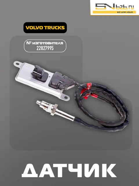 22827995 VOLVO TRUCKS, ДАТЧИК