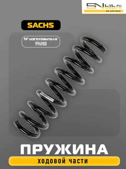 994980 SACHS ПРУЖИНА ХОДОВОЙ ЧАСТИ