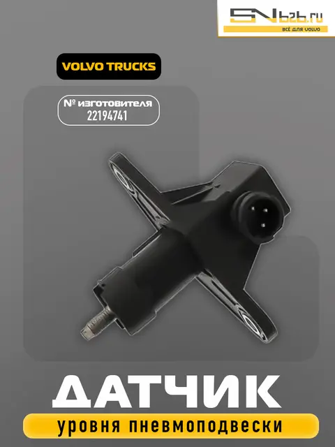 22194741 VOLVO TRUCKS, ДАТЧИК УРОВНЯ ПНЕВМОПОДВЕСКИ