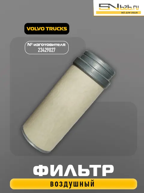 23429027 ФИЛЬТР ВОЗДУШНЫЙ VOLVO