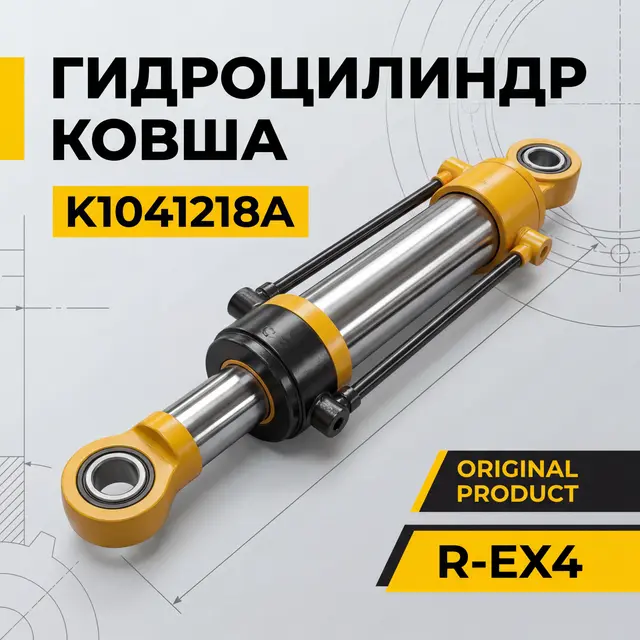 Гидроцилиндр ковша K1041218A