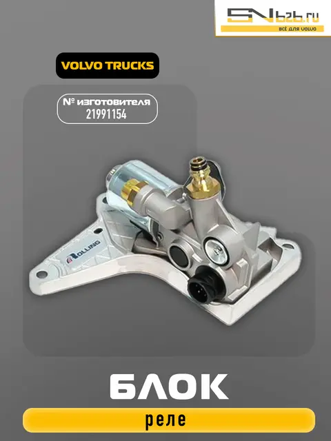 21991154 VOLVO TRUCKS, БЛОК РЕЛЕ