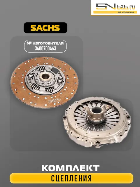 3400700463 SACHS КОМПЛЕКТ СЦЕПЛЕНИЯ