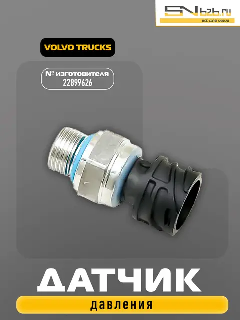 22899626 VOLVO TRUCKS, ДАТЧИК ДАВЛЕНИЯ