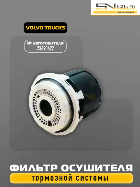 23690622 VOLVO TRUCKS, ФИЛЬТР ОСУШИТЕЛЯ ТОРМОЗНОЙ СИСТЕМЫ