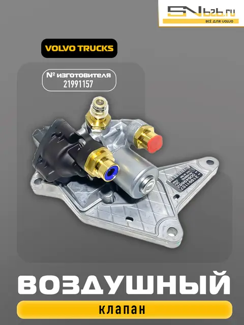 21991157 VOLVO TRUCKS, ВОЗДУШНЫЙ КЛАПАН