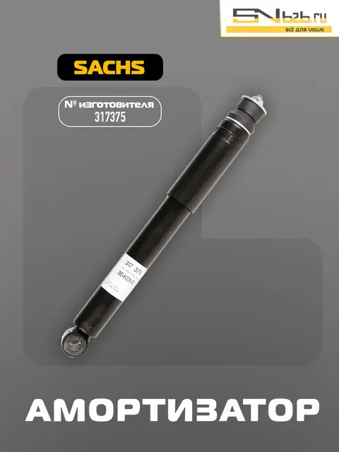 317375 SACHS АМОРТИЗАТОР