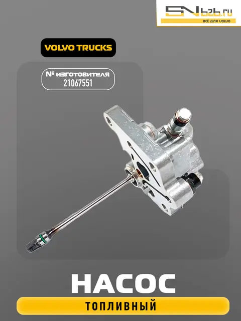 21067551 VOLVO TRUCKS, НАСОС ТОПЛИВНЫЙ
