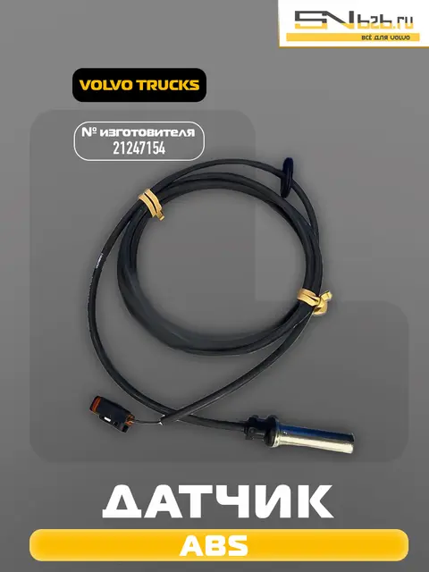 21247154 VOLVO TRUCKS, ДАТЧИК ABS