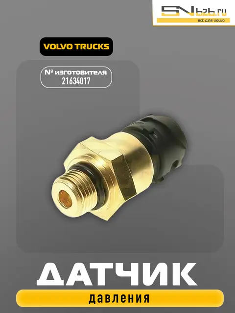 21634017 VOLVO TRUCKS, ДАТЧИК ДАВЛЕНИЯ