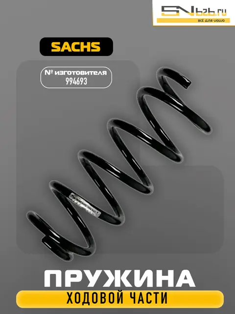 994693 SACHS ПРУЖИНА ХОДОВОЙ ЧАСТИ