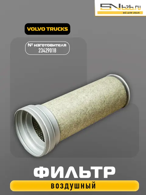 23429018 ФИЛЬТР ВОЗДУШНЫЙ VOLVO