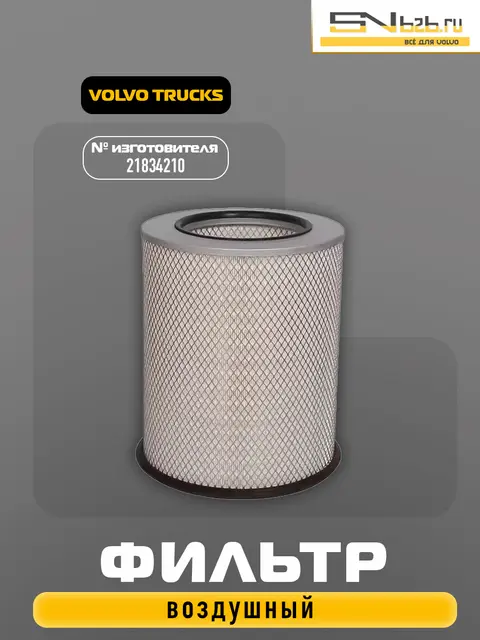 21834210 VOLVO TRUCKS, ФИЛЬТР ВОЗДУШНЫЙ