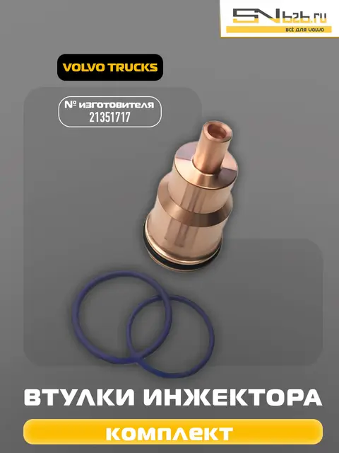 21351717 VOLVO TRUCKS, КОМПЛЕКТ ВТУЛКИ ИНЖЕКТОРА