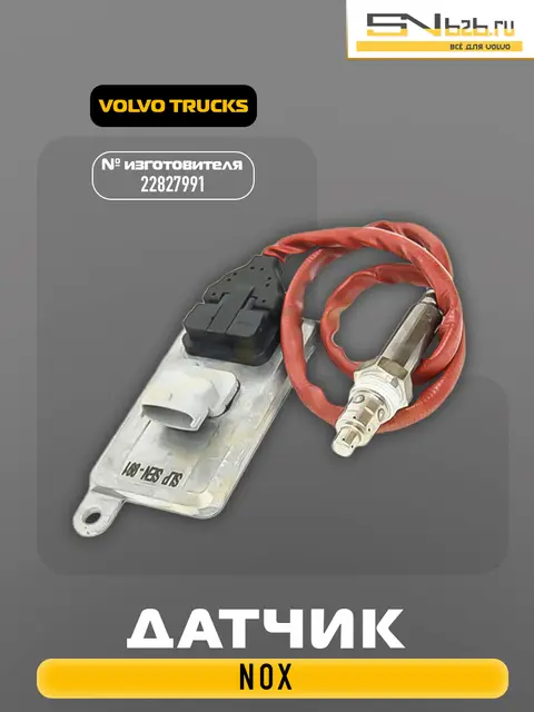 22827991 VOLVO TRUCKS, ДАТЧИК NOX