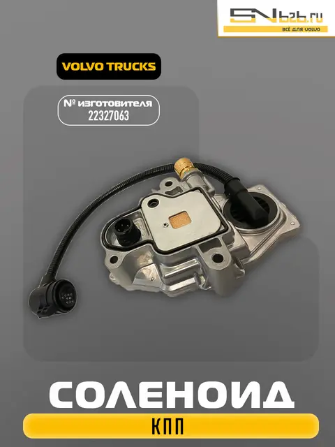 22327063 VOLVO TRUCKS, СОЛЕНОИД КПП
