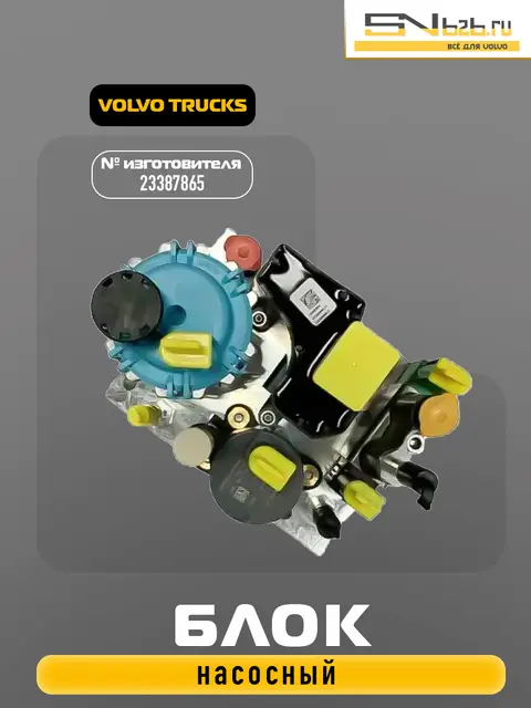 23387865 БЛОК НАСОСНЫЙ VOLVO
