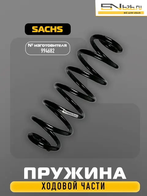 994682 SACHS ПРУЖИНА ХОДОВОЙ ЧАСТИ