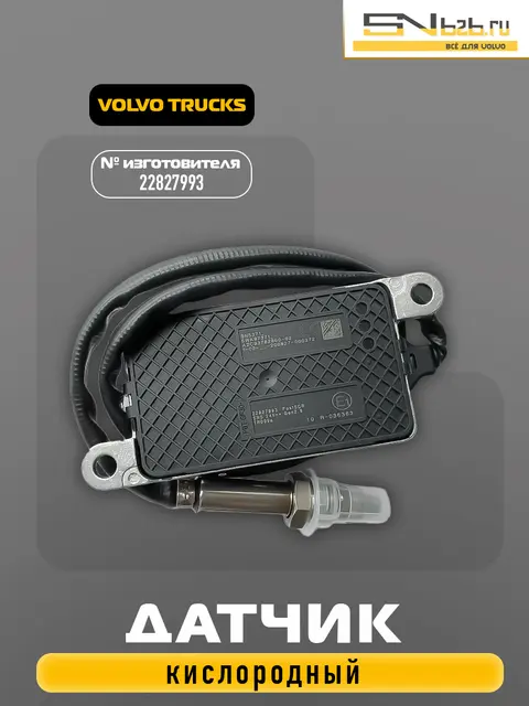 22827993 VOLVO TRUCKS, ДАТЧИК КИСЛОРОДНЫЙ