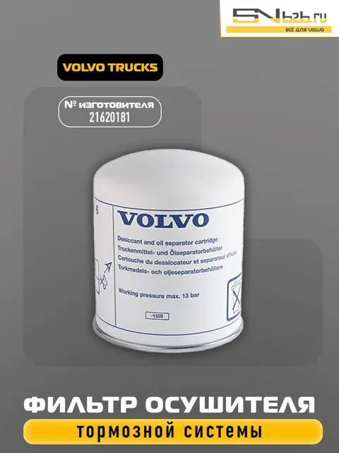 21620181 VOLVO TRUCKS, ФИЛЬТР ОСУШИТЕЛЯ ТОРМОЗНОЙ СИСТЕМЫ