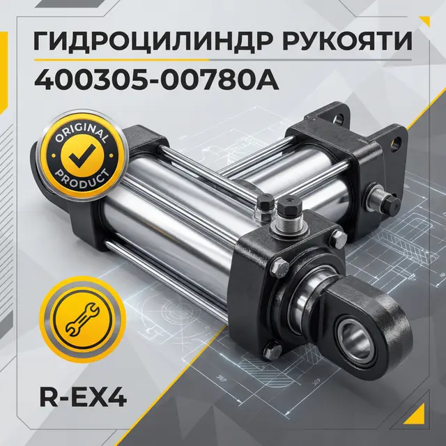 Гидроцилиндр рукояти 400305-00780А