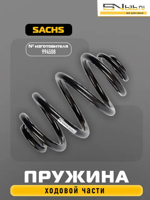 994508 SACHS ПРУЖИНА ХОДОВОЙ ЧАСТИ