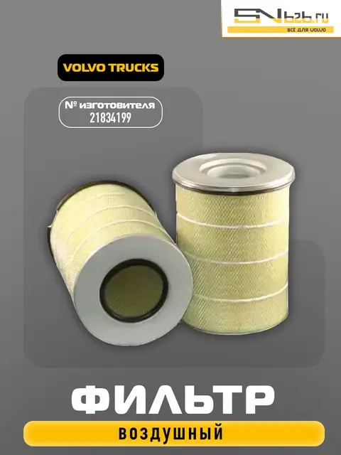21834199 VOLVO TRUCKS, ФИЛЬТР ВОЗДУШНЫЙ