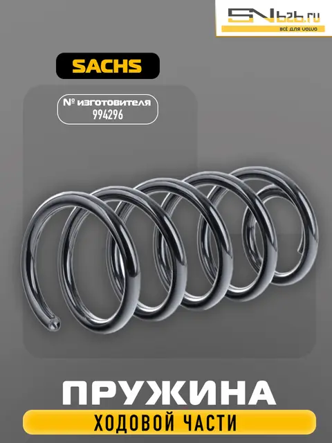 994296 SACHS ПРУЖИНА ХОДОВОЙ ЧАСТИ