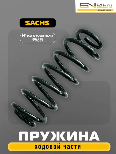 994535 SACHS ПРУЖИНА ХОДОВОЙ ЧАСТИ