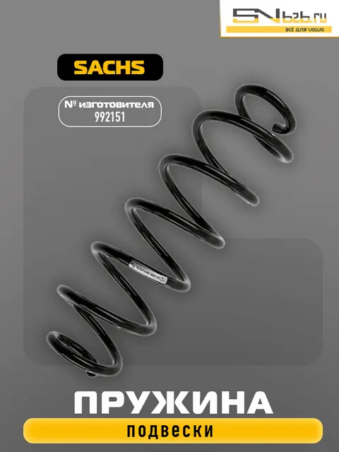 992151 SACHS ПРУЖИНА ПОДВЕСКИ